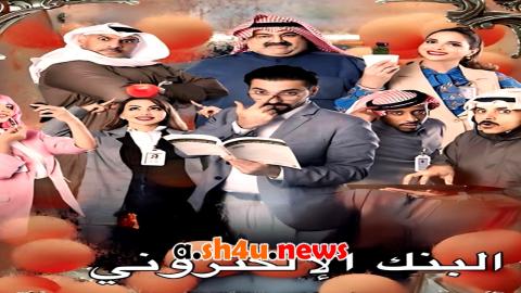 مسلسل البنك الالكتروني الحلقة 1 الاولى - HD