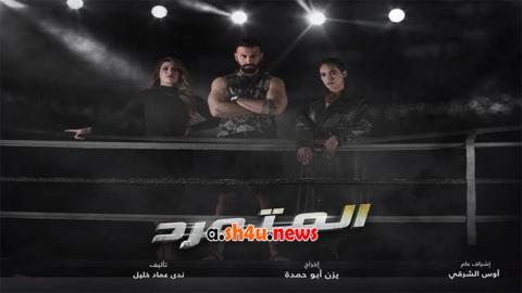 مسلسل المتمرد الحلقة 10 العاشرة - HD