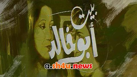 مسلسل بيت ابو خالد الحلقة 1 الاولى - HD