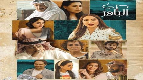 مسلسل حبي الباهر الحلقة 24 الرابعة والعشرون - HD