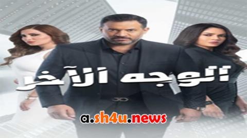 مسلسل الوجه الاخر الحلقة 40 الأربعون - HD