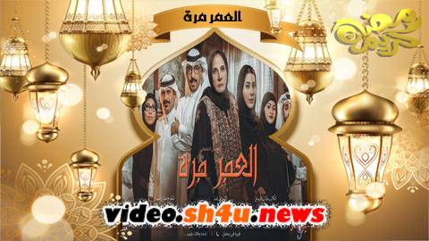 مسلسل العمر مرة الحلقة 2 الثانية - HD
