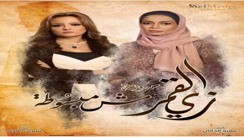 مسلسل زي القمر 2 - حكاية مش مبسوطة الحلقة 4 الرابعة - HD