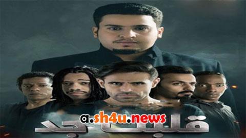 مسلسل قلبت جد الحلقة 8 الثامنة - HD