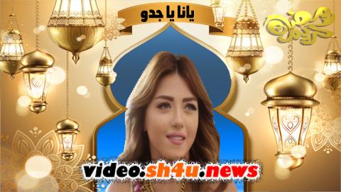 مسلسل يا انا يا جدو الحلقة 5 الخامسة - HD