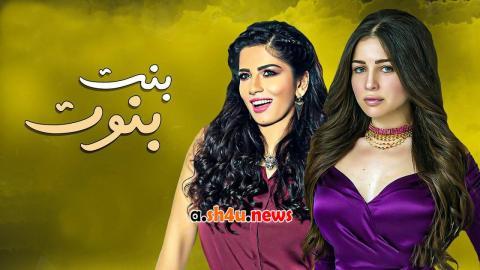 مسلسل بنت بنوت الحلقة 13 الثالثة عشر - HD
