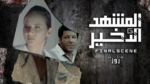 مسلسل المشهد الاخير الحلقة 3 الثالثة - HD
