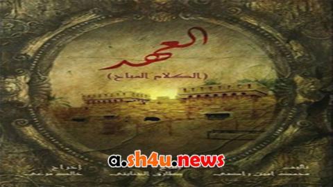 مسلسل العهد (الكلام المباح) الحلقة 22 الثانية والعشرون - HD