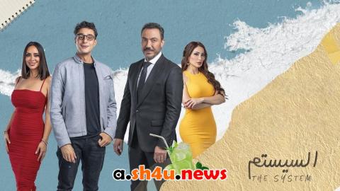 فيلم السيستم - HD