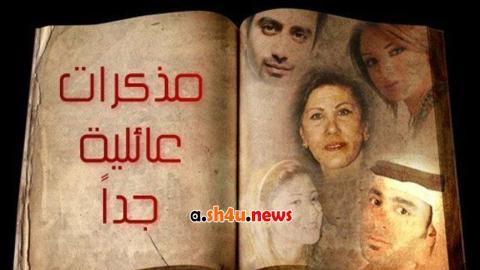 مسلسل مذكرات عائلية جدا الحلقة 25 الخامسة والعشرون - HD