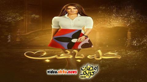 مسلسل كله بالحب الحلقة 3 الثالثة - HD