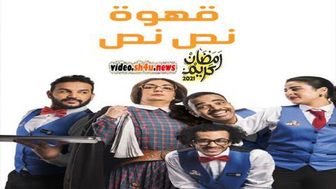 مسلسل قهوة نص نص الحلقة 17 السابعة عشر - HD