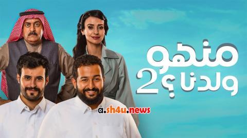 مسلسل منهو ولدنا الموسم الثاني الحلقة 7 السابعة - HD