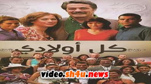 مسلسل كل اولادي الحلقة 12 الثانية عشر مدبلجة - HD