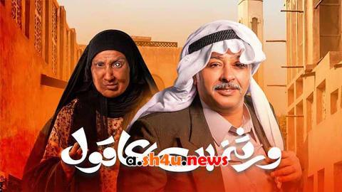 مسلسل ورثة بن عاقول الحلقة 1 الاولى - HD