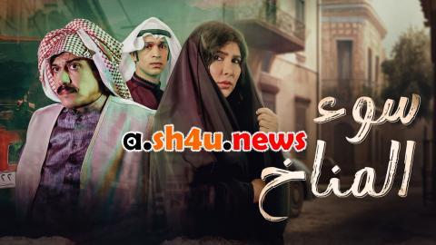 مسلسل سوء المناخ الحلقة 1 الاولى - HD