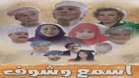 مسلسل اسمع وشوف الحلقة 23 الثالثة والعشرون - HD