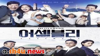 مسلسل Assembly الحلقة 1 الاولى - HD