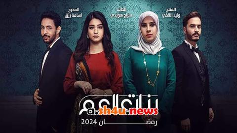 مسلسل بنات العم الحلقة 6 السادسة - HD