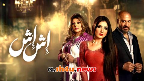 مسلسل اش اش الحلقة 1 الاولى - HD