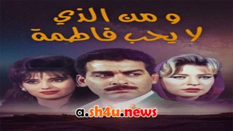 مسلسل من الذي لا يحب فاطمة الحلقة 3 الثالثة - HD