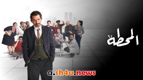 مسلسل المحطة الحلقة 11 الحادية عشر - HD