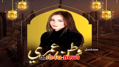 مسلسل وطن عمري الحلقة 2 الثانية - HD