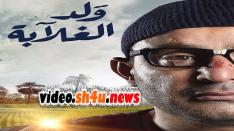 مسلسل ولد الغلابة الحلقة 26 السادسة والعشرون - HD