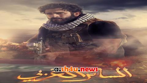 مسلسل الساتر الغربي الحلقة 12 الثانية عشر - HD