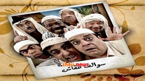 مسلسل سوالف طفاش الموسم الثاني الحلقة 25 الخامسة والعشرون - HD