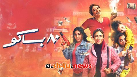 مسلسل 80 باكو الحلقة 6 السادسة - HD