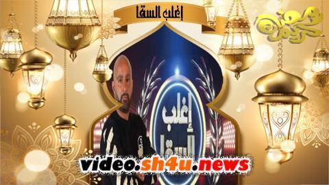برنامج اغلب السقا الحلقة 23 الثالثة والعشرون - HD