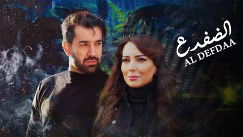 مسلسل الضفدع الحلقة 10 العاشرة - HD