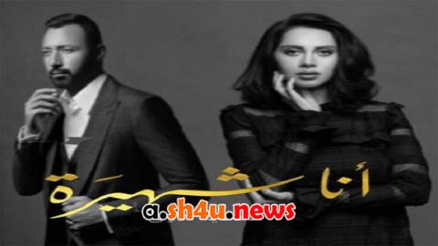 مسلسل انا شهيرة ... انا الخائن الحلقة 27 السابعة والعشرون - HD