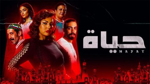 مسلسل حياة الحلقة 1 الأولى - HD