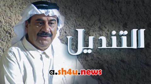 مسلسل الخانكة الحلقة 13 الثالثة عشر - HD