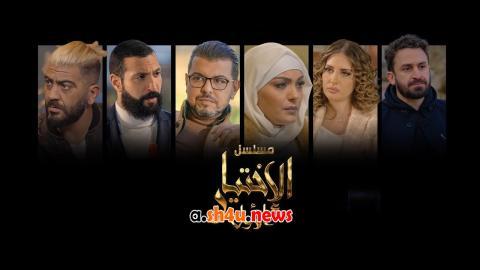 مسلسل الاختيار الاول الحلقة 6 السادسة - HD