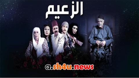 مسلسل الزعيم الحلقة 28 الثامنة والعشرون - HD