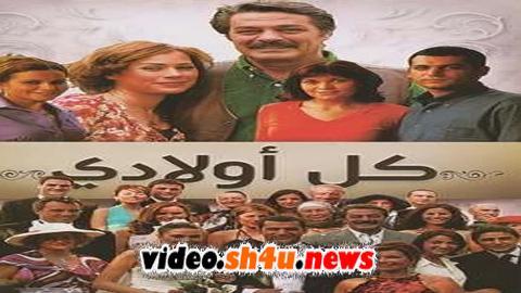 مسلسل كل اولادي الحلقة 8 الثامنة مدبلجة - HD