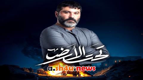 مسلسل تحت الارض الحلقة 1 الاولى - HD