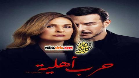 مسلسل حرب اهلية الحلقة 15 الخامسة عشر - HD