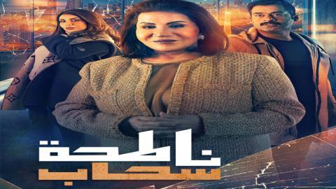 مسلسل ناطحة سحاب الحلقة 27 السابعة والعشرون - HD