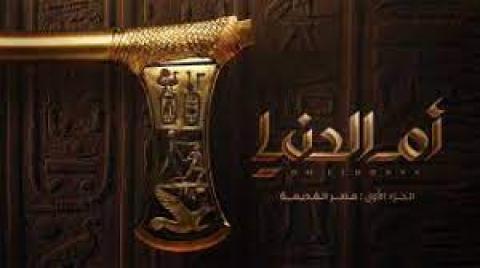 مسلسل ام الدنيا الحلقة 11 الحادية عشر - HD