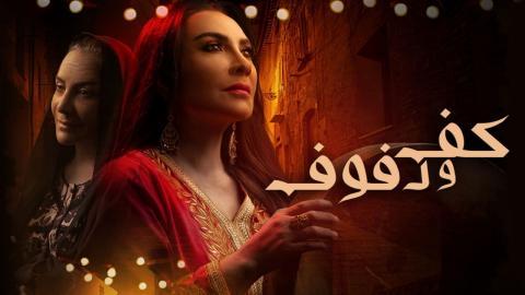 مسلسل كف ودفوف الحلقة 6 السادسة - HD