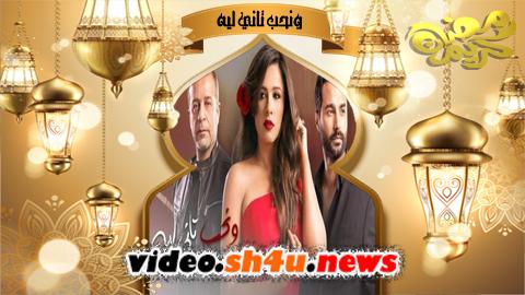 مسلسل ونحب تاني ليه الحلقة 3 الثالثة - HD