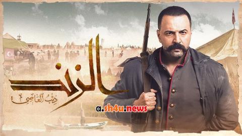 مسلسل الزند: ذئب العاصي الحلقة 4 الرابعة - HD