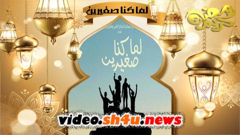 مسلسل لما كنا صغيرين الحلقة 5 الخامسة - HD