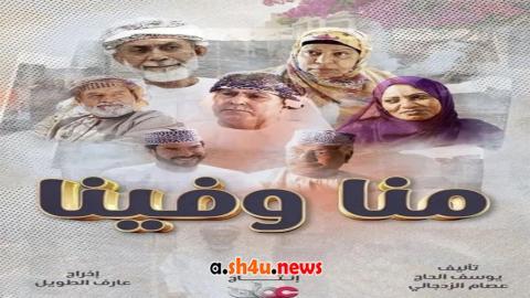 مسلسل منا وفينا الحلقة 8 الثامنة - HD