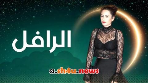 مسلسل الرافل الحلقة 3 الثالثة - HD