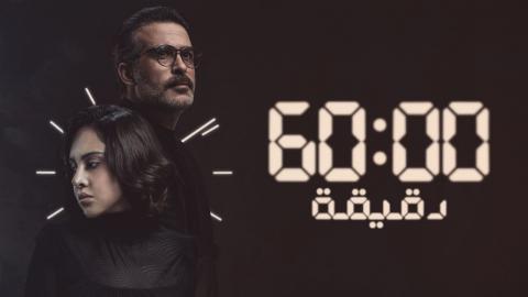 مسلسل 60 دقيقة الحلقة 6 السادسة - HD